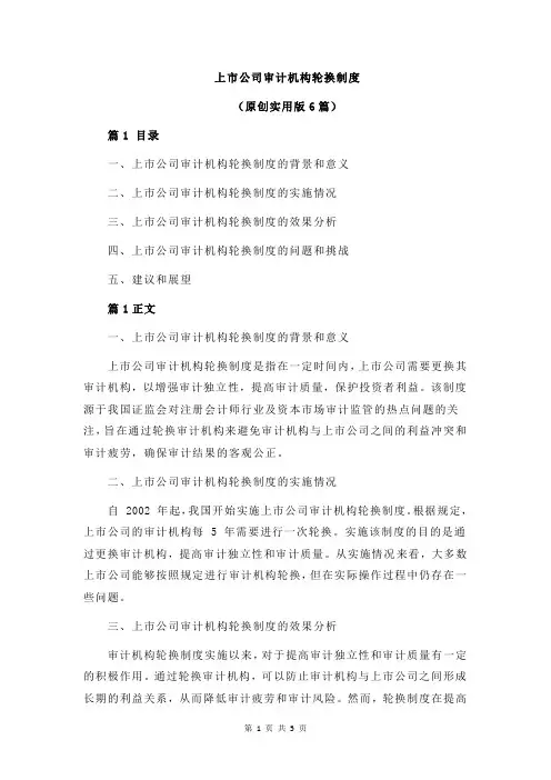 上市公司审计机构轮换制度
