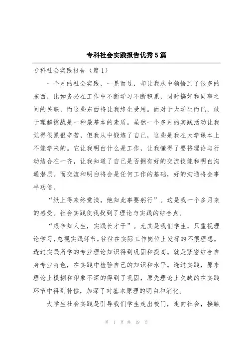 专科社会实践报告优秀5篇