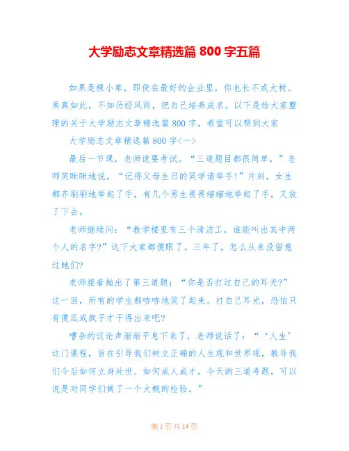 大学励志文章精选篇800字五篇