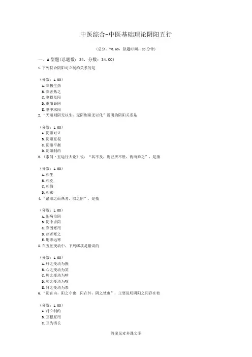 中医综合-中医基础理论阴阳五行.doc