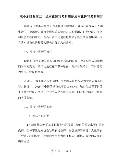 高中地理教案二：城市化进程及其影响