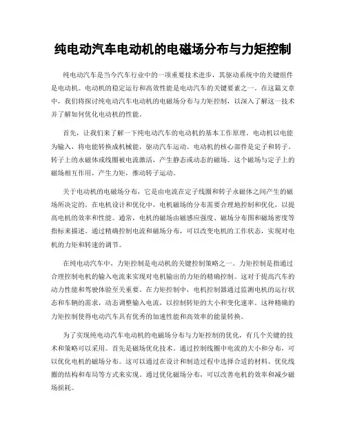 纯电动汽车电动机的电磁场分布与力矩控制