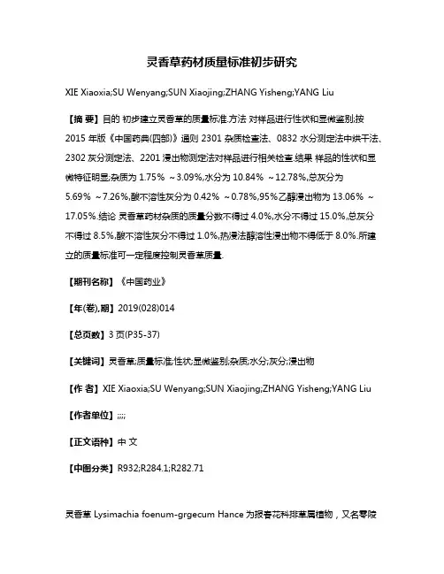 灵香草药材质量标准初步研究