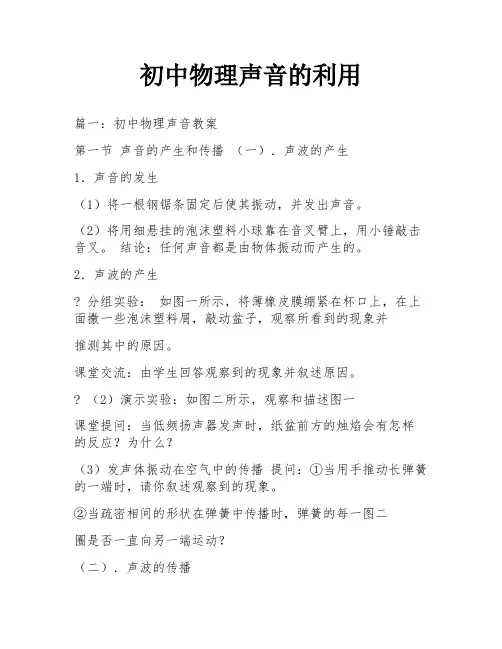 初中物理声音的利用