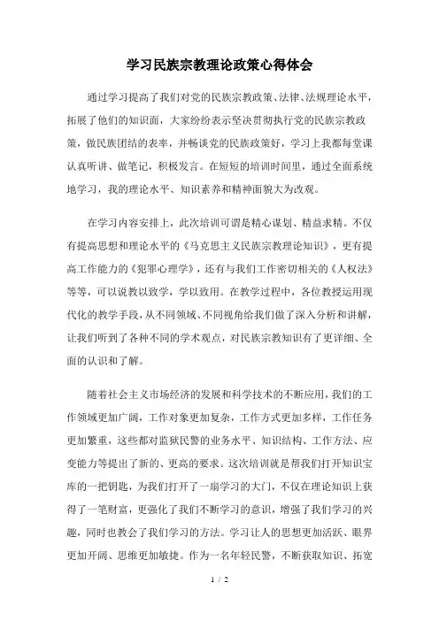 学习民族宗教理论政策心得体会