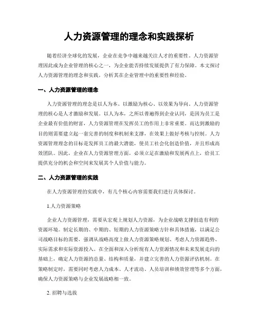 人力资源管理的理念和实践探析