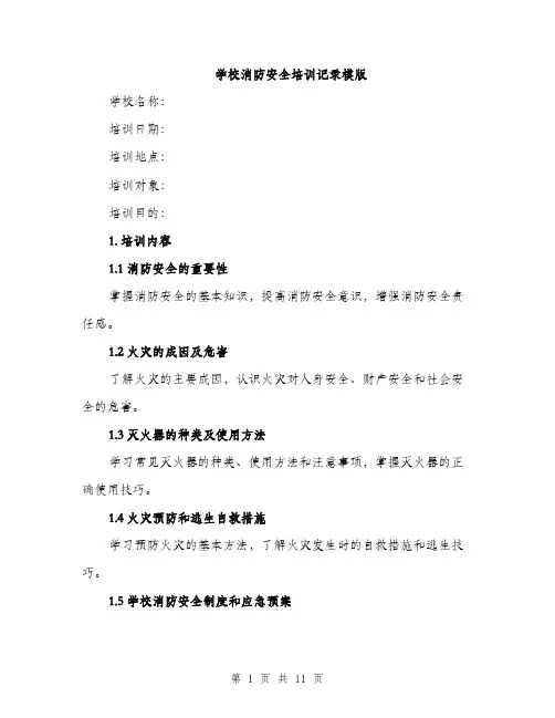 学校消防安全培训记录模版（三篇）