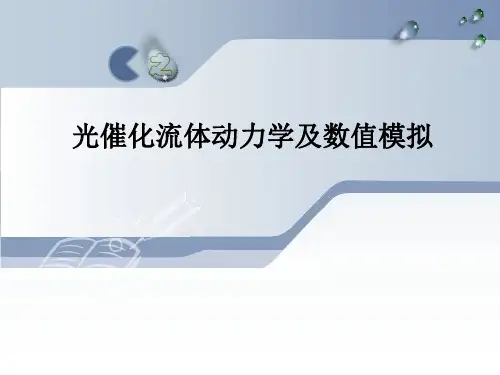 光催化流体动力学及数值模拟