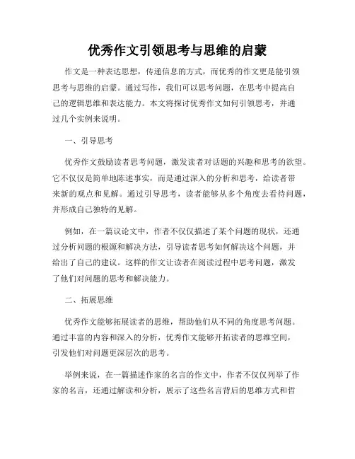 优秀作文引领思考与思维的启蒙
