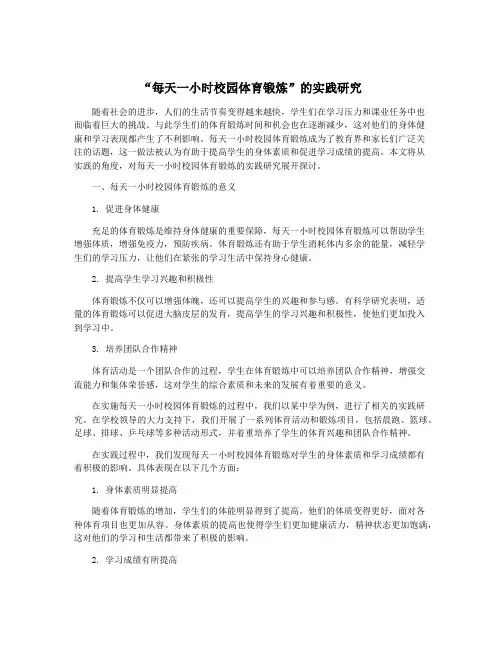 “每天一小时校园体育锻炼”的实践研究