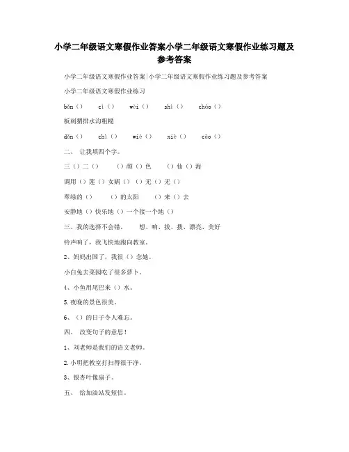 小学二年级语文寒假作业答案小学二年级语文寒假作业练习题及参考答案