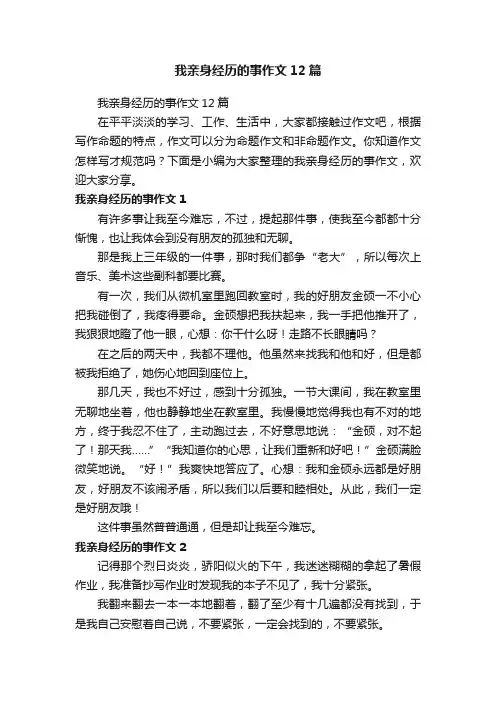 我亲身经历的事作文12篇