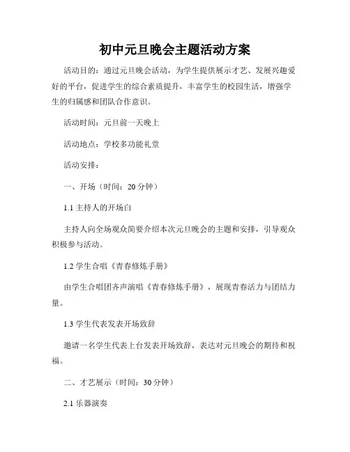 初中元旦晚会主题活动方案