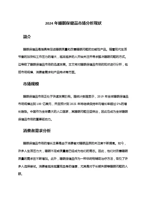 2024年睡眠保健品市场分析现状