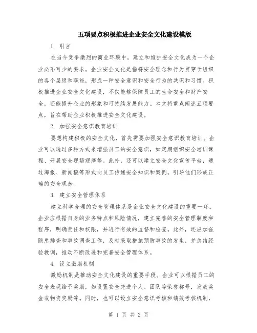 五项要点积极推进企业安全文化建设模版