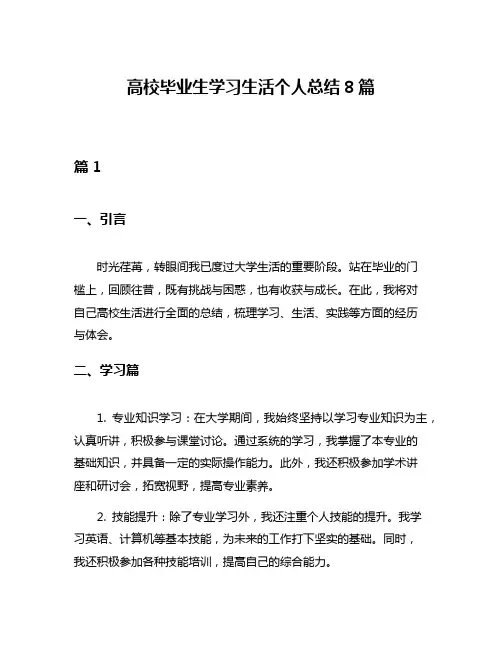 高校毕业生学习生活个人总结8篇