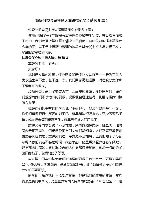 垃圾分类会议主持人演讲稿范文（精选9篇）