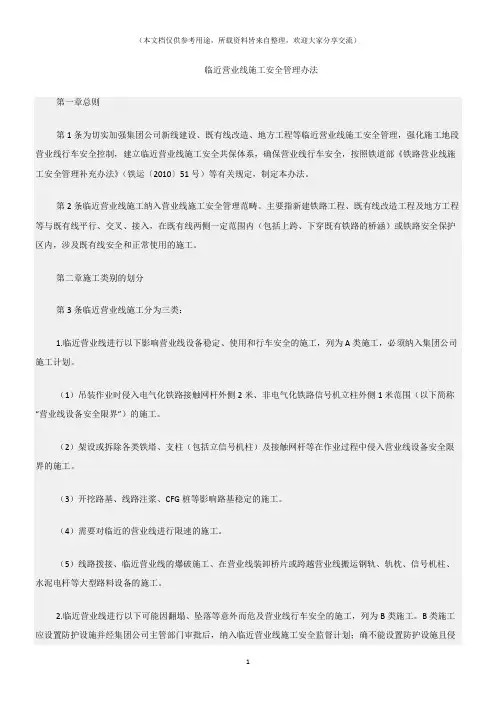 (建筑安全)临近营业线施工安全管理办法