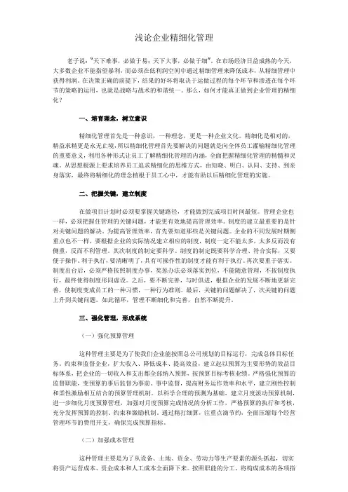 浅论企业精细化管理