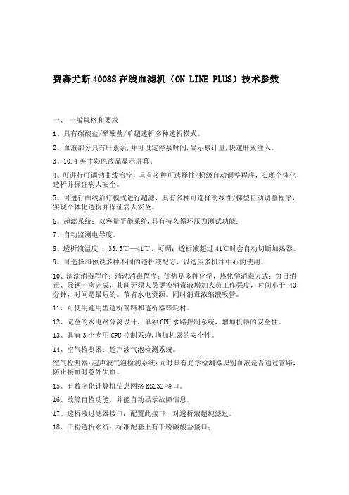 4008S双泵血滤机技术参数