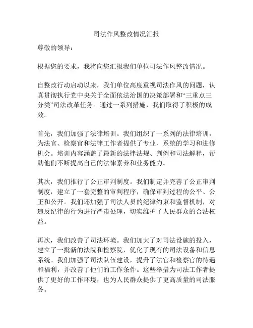司法作风整改情况汇报