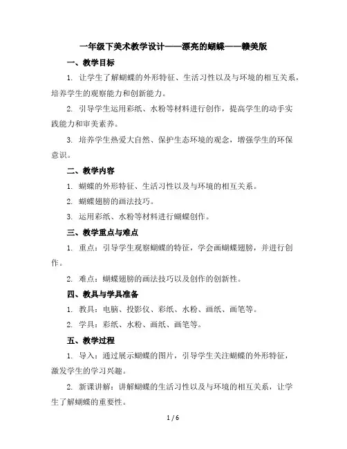 一年级下美术教学设计-漂亮的蝴蝶-赣美版