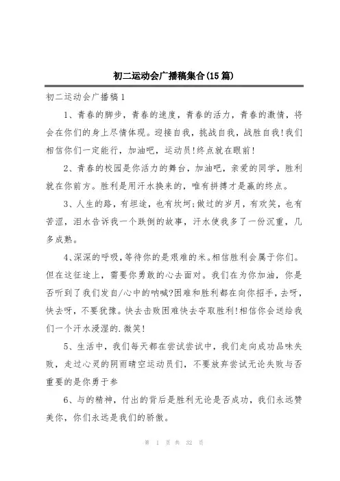 初二运动会广播稿集合(15篇)