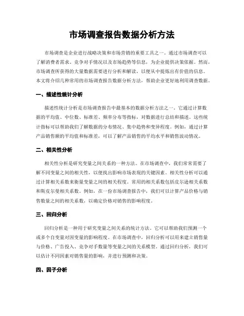市场调查报告数据分析方法