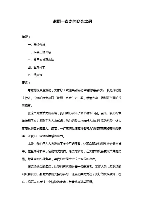 淋雨一直走的晚会串词