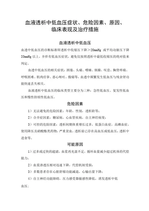 血液透析中低血压症状、危险因素、原因、临床表现及治疗措施