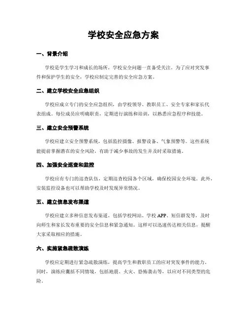 学校安全应急方案