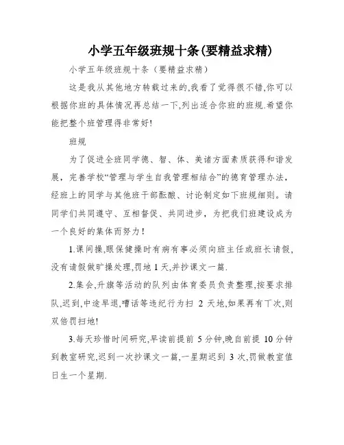 小学五年级班规十条(要精益求精)