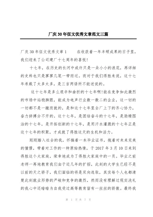 厂庆30年征文优秀文章范文三篇
