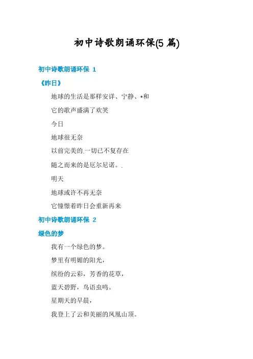 初中诗歌朗诵环保(5篇)