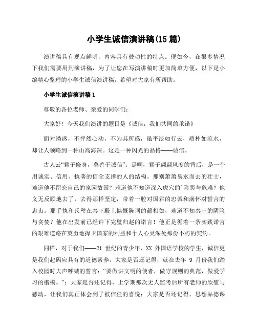小学生诚信演讲稿(15篇)