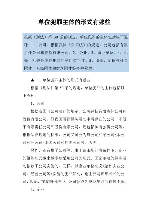 单位犯罪主体的形式有哪些