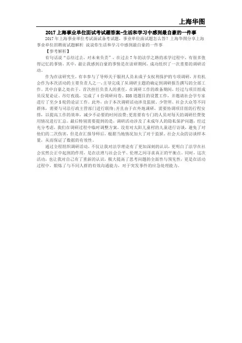 2017上海事业单位面试考试题答案-生活和学习中感到最自豪的一件事