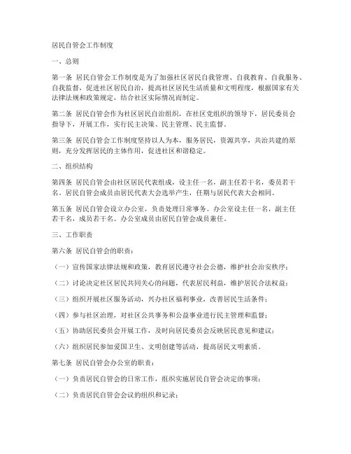 居民自管会工作制度