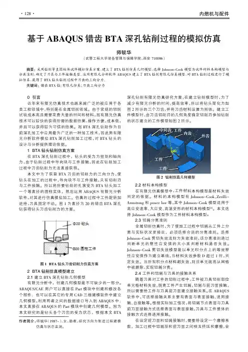 基于ABAQUS错齿BTA深孔钻削过程的模拟仿真