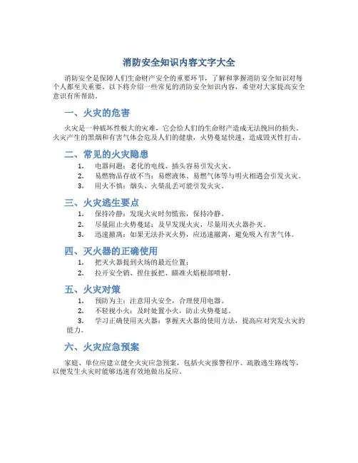 消防安全知识内容文字大全
