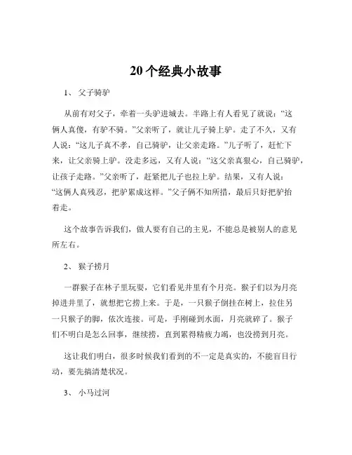 20个经典小故事