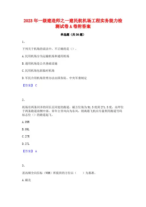 2023年一级建造师之一建民航机场工程实务能力检测试卷A卷附答案
