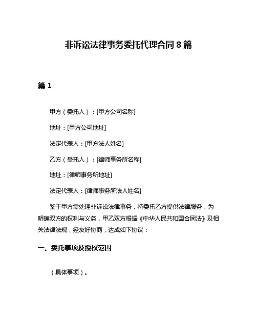 非诉讼法律事务委托代理合同8篇