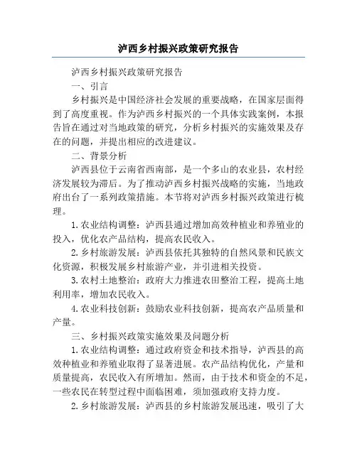 泸西乡村振兴政策研究报告