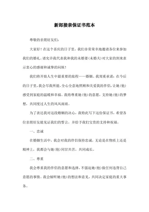 新郎接亲保证书范本
