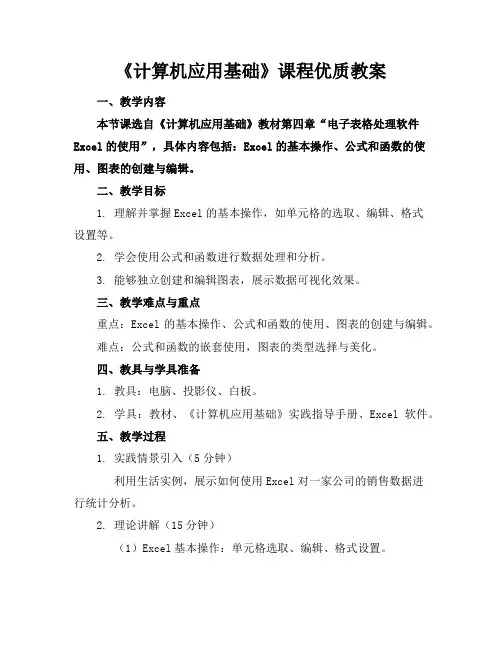 《计算机应用基础》课程优质教案