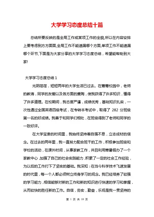 大学学习态度总结十篇