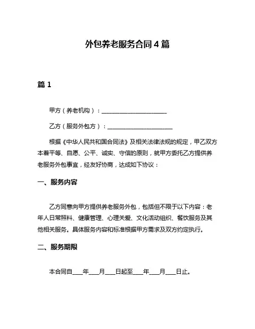 外包养老服务合同4篇