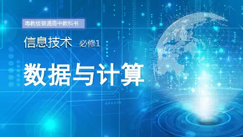 粤教版(2019)高中信息技术必修一第五章 数据处理和可视化表达 (课件)