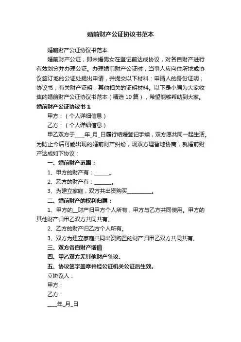 婚前财产公证协议书范本（精选10篇）